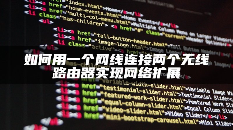 如何用一个网线连接两个无线路由器实现网络扩展