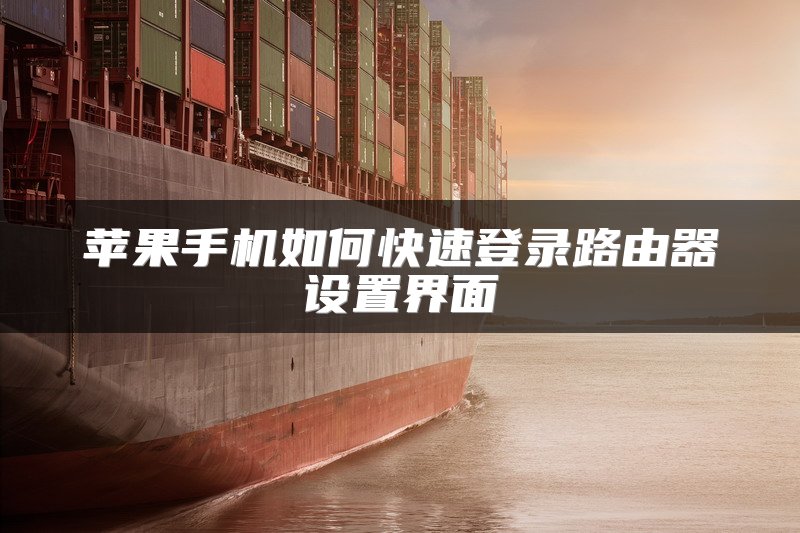 苹果手机如何快速登录路由器设置界面
