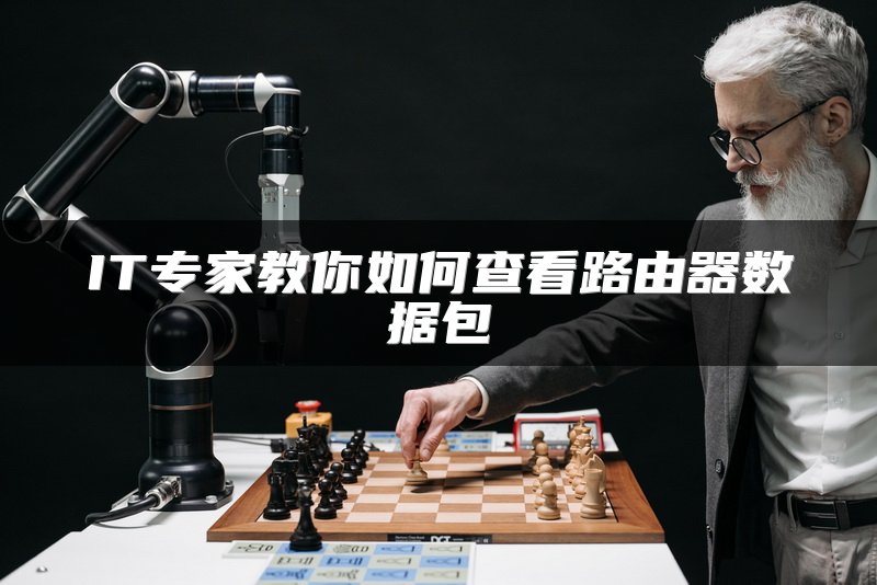 IT专家教你如何查看路由器数据包