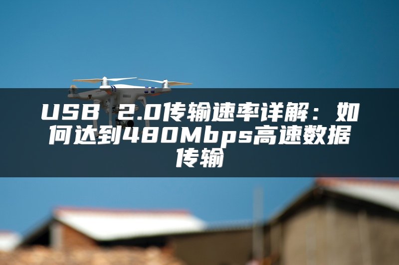 USB 2.0传输速率详解：如何达到480Mbps高速数据传输