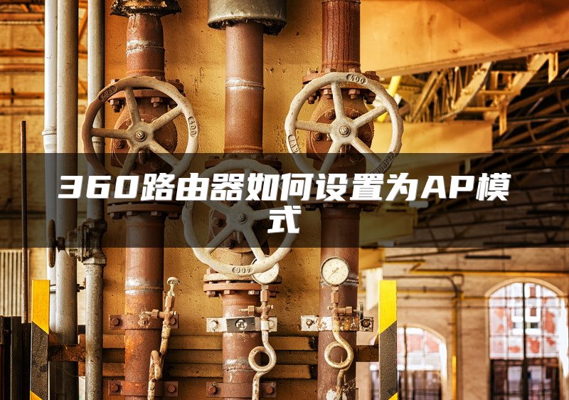 360路由器如何设置为AP模式