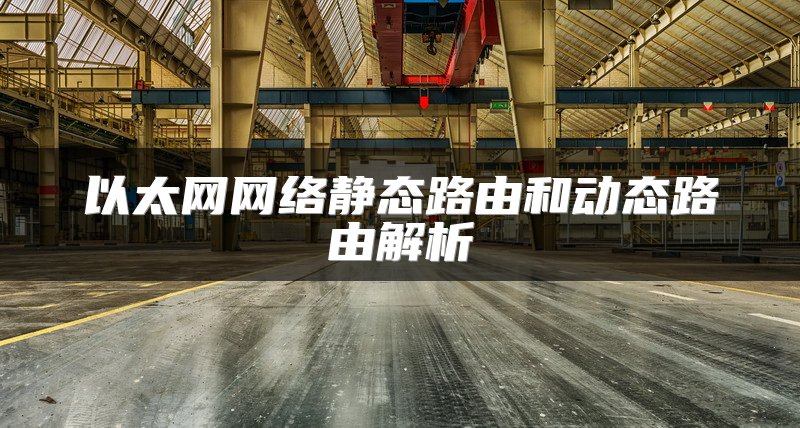以太网网络静态路由和动态路由解析