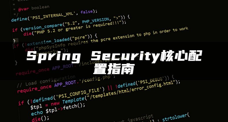 Spring Security核心配置指南