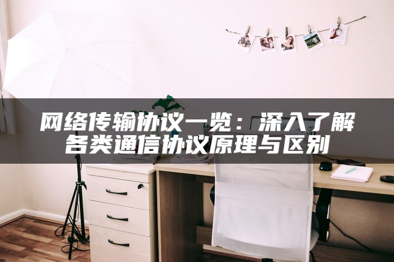 网络传输协议一览：深入了解各类通信协议原理与区别
