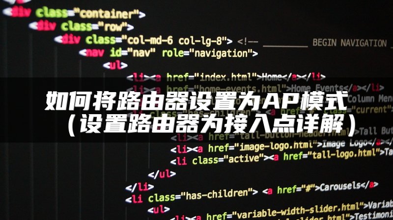 如何将路由器设置为AP模式（设置路由器为接入点详解）