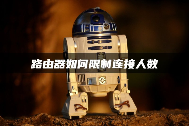 路由器如何限制连接人数