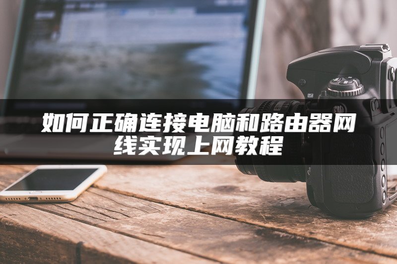 如何正确连接电脑和路由器网线实现上网教程
