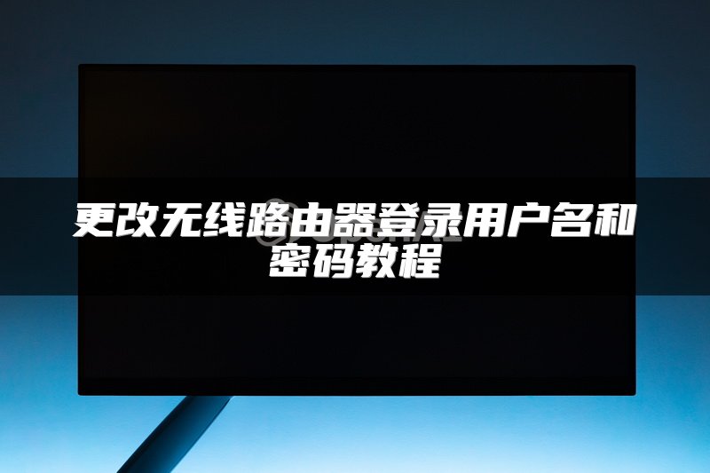 更改无线路由器登录用户名和密码教程