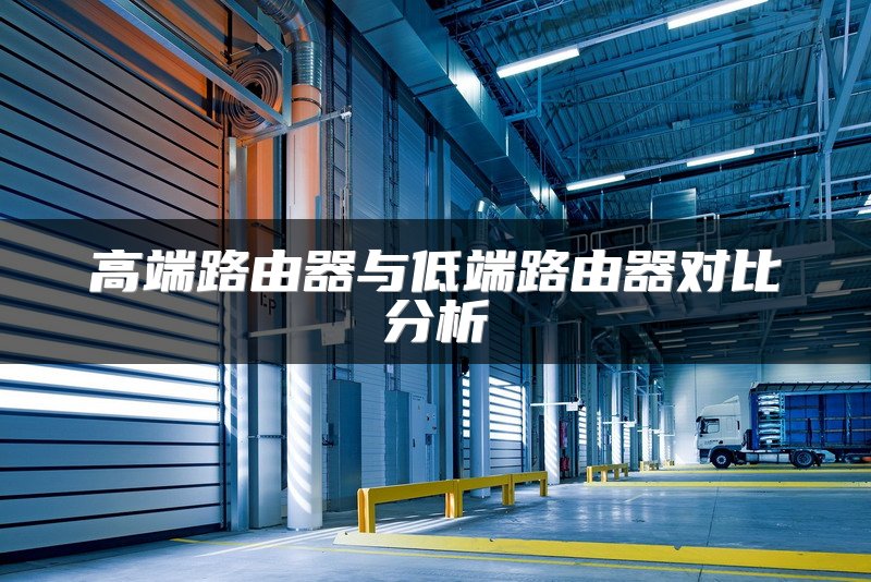 高端路由器与低端路由器对比分析