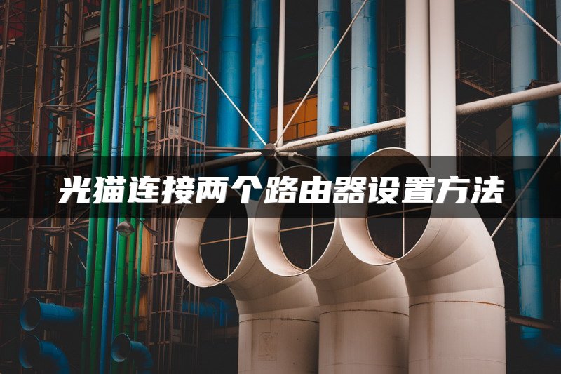 光猫连接两个路由器设置方法