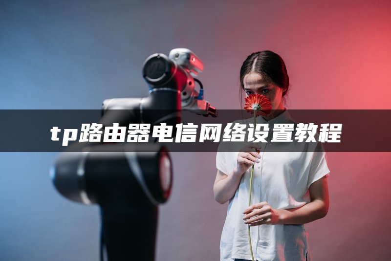 tp路由器电信网络设置教程