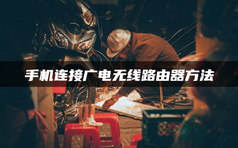 手机连接广电无线路由器方法