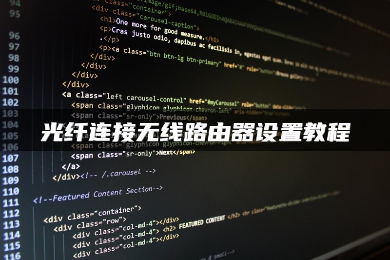光纤连接无线路由器设置教程