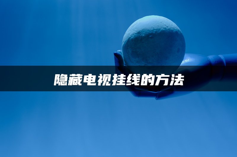 隐藏电视挂线的方法