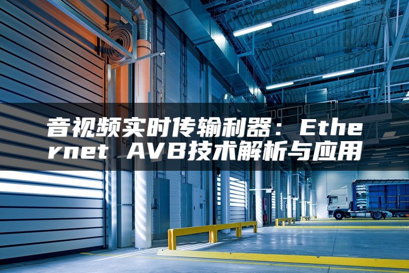 音视频实时传输利器：Ethernet AVB技术解析与应用