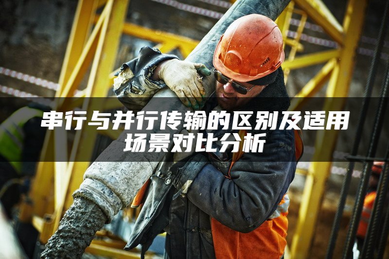 串行与并行传输的区别及适用场景对比分析