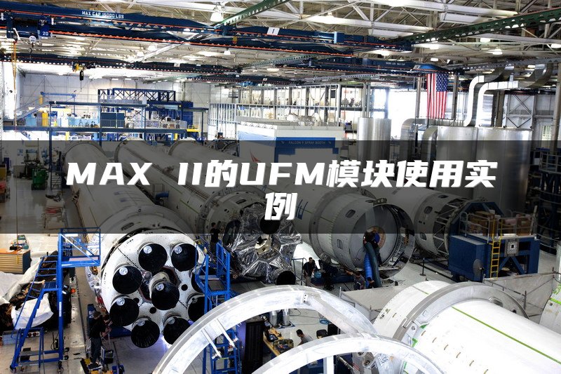 MAX II的UFM模块使用实例