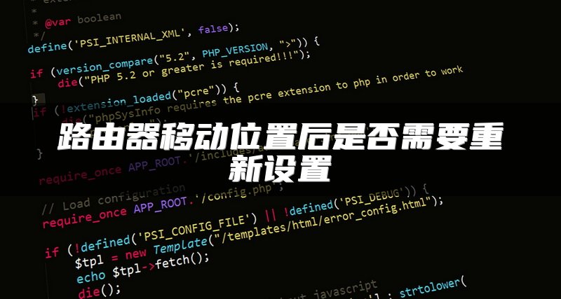 路由器移动位置后是否需要重新设置