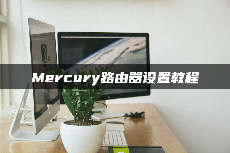 Mercury路由器设置教程