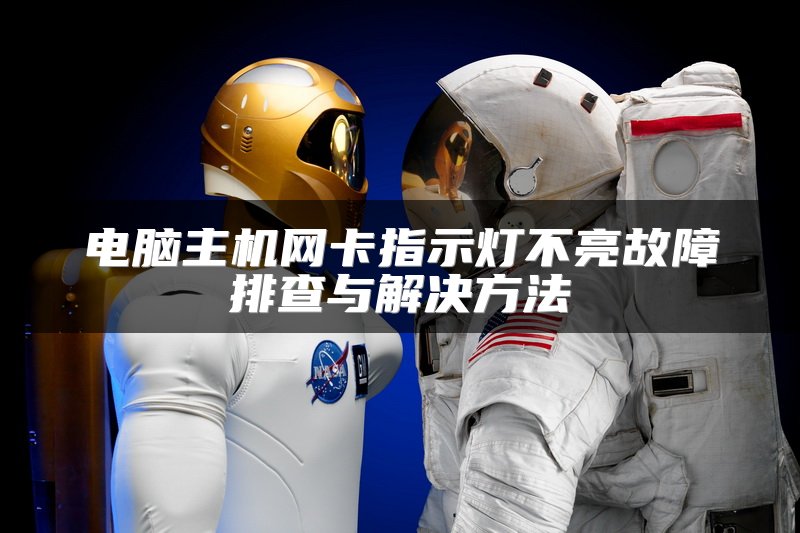 电脑主机网卡指示灯不亮故障排查与解决方法