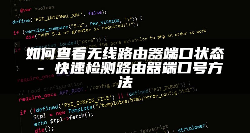 如何查看无线路由器端口状态 - 快速检测路由器端口号方法