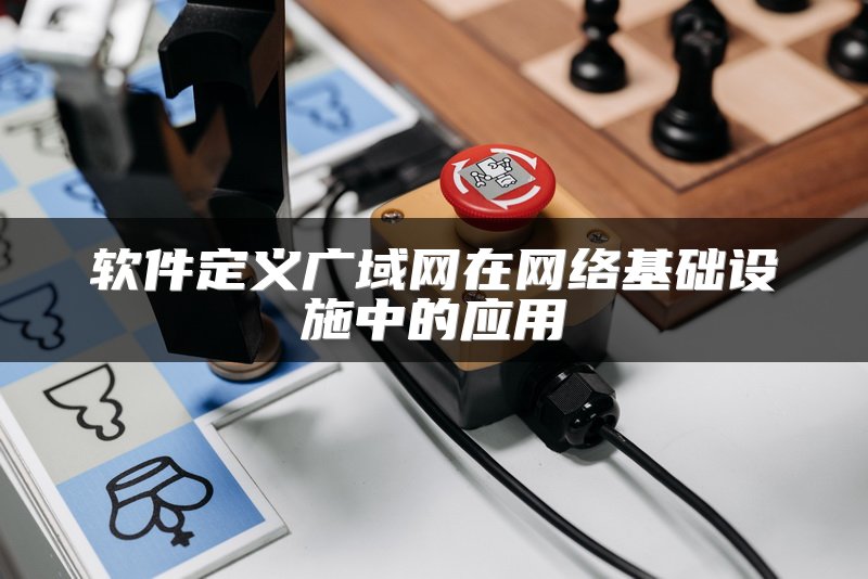 软件定义广域网在网络基础设施中的应用