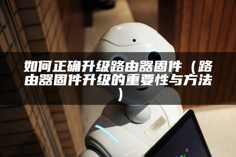 如何正确升级路由器固件（路由器固件升级的重要性与方法）