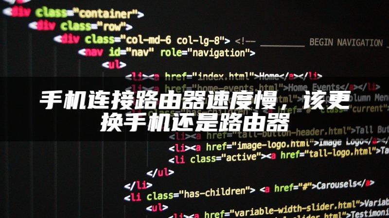 手机连接路由器速度慢，该更换手机还是路由器