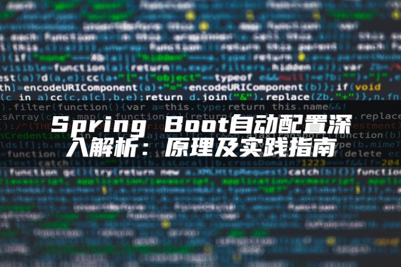 Spring Boot自动配置深入解析：原理及实践指南