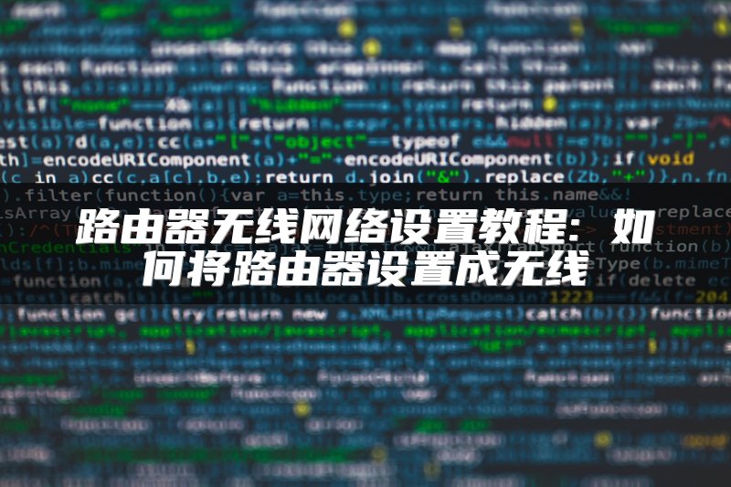 路由器无线网络设置教程: 如何将路由器设置成无线