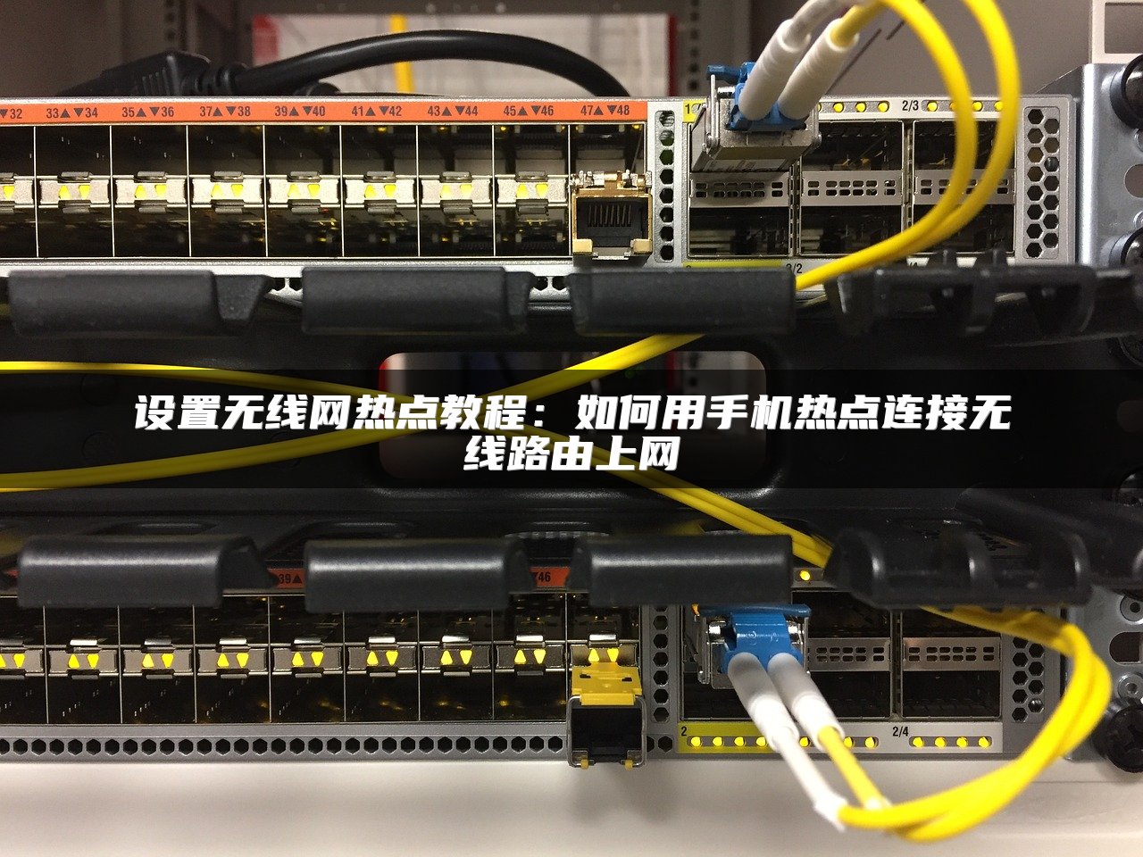 设置无线网热点教程：如何用手机热点连接无线路由上网
