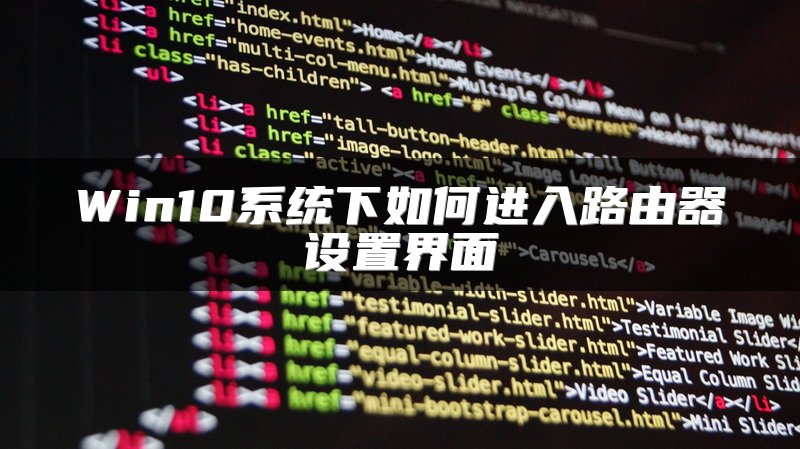 Win10系统下如何进入路由器设置界面