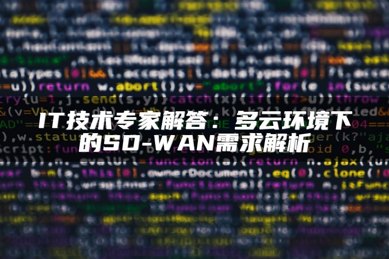 IT技术专家解答：多云环境下的SD-WAN需求解析