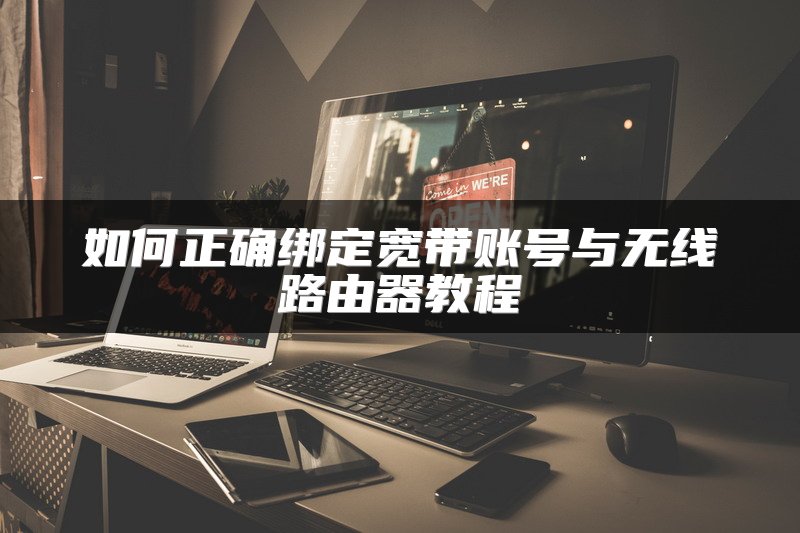 如何正确绑定宽带账号与无线路由器教程