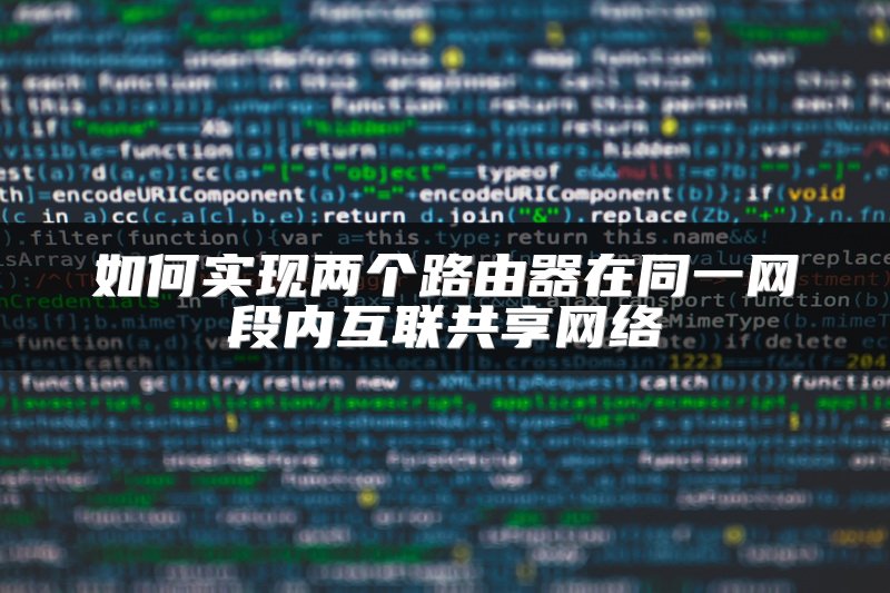 如何实现两个路由器在同一网段内互联共享网络