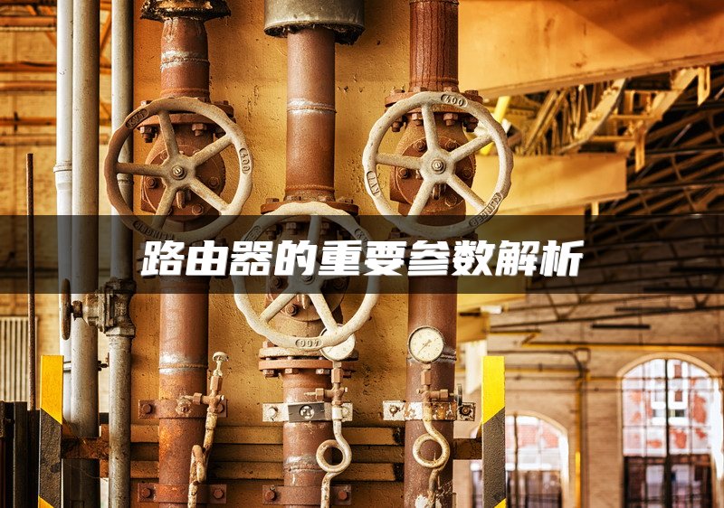 路由器的重要参数解析