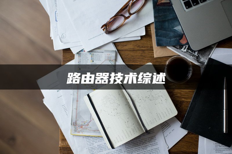 路由器技术综述