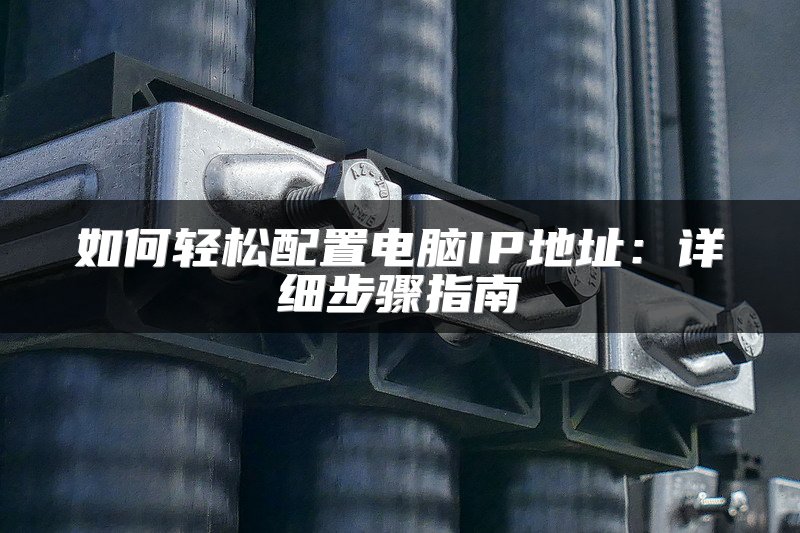 如何轻松配置电脑IP地址：详细步骤指南