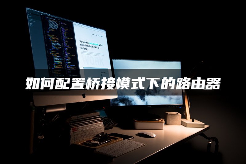 如何配置桥接模式下的路由器