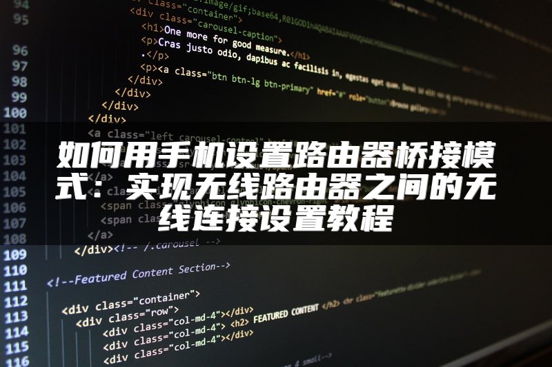 如何用手机设置路由器桥接模式：实现无线路由器之间的无线连接设置教程