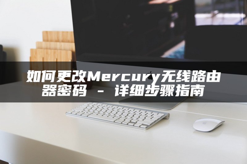 如何更改Mercury无线路由器密码 - 详细步骤指南