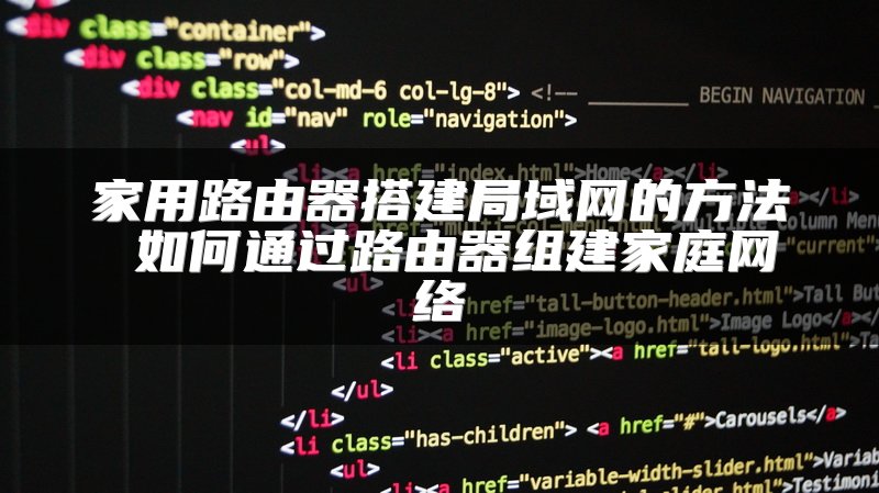 家用路由器搭建局域网的方法 如何通过路由器组建家庭网络