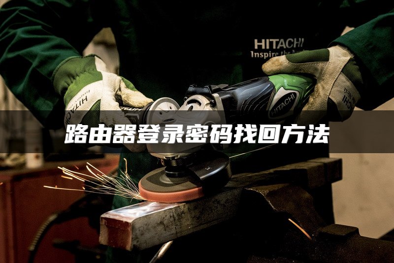 路由器登录密码找回方法