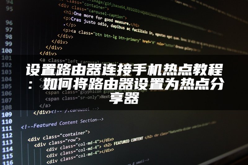 设置路由器连接手机热点教程：如何将路由器设置为热点分享器
