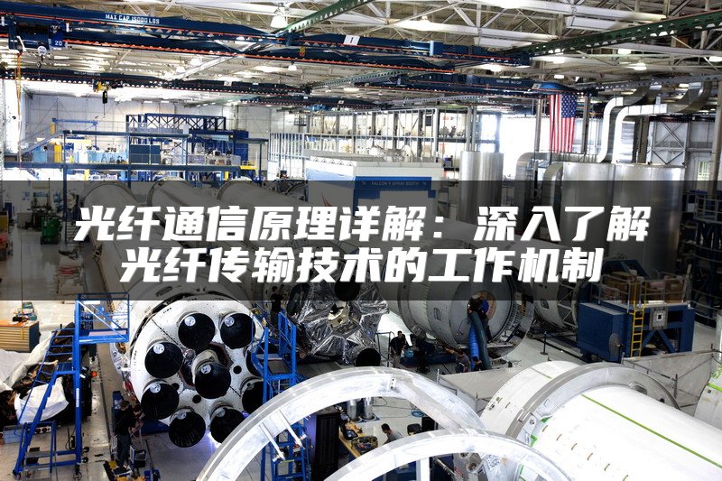 光纤通信原理详解：深入了解光纤传输技术的工作机制