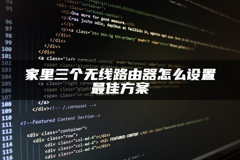 家里三个无线路由器怎么设置最佳方案