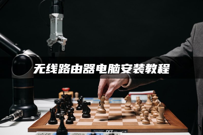 无线路由器电脑安装教程