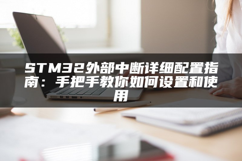 STM32外部中断详细配置指南：手把手教你如何设置和使用