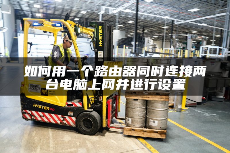 如何用一个路由器同时连接两台电脑上网并进行设置