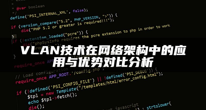 VLAN技术在网络架构中的应用与优势对比分析